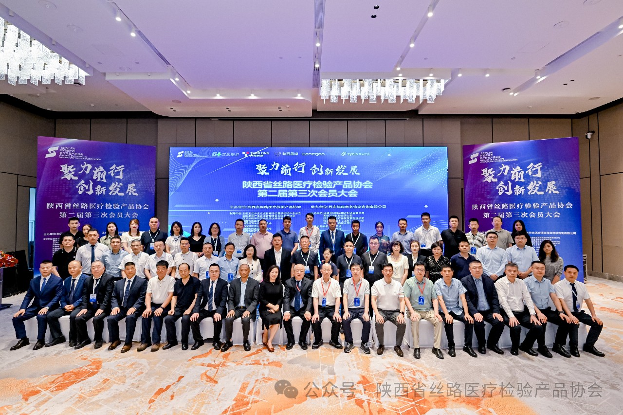 聚力前行，創新發展——陝西省絲路醫療檢驗産品協會第二屆第三次會員大會圓滿召開